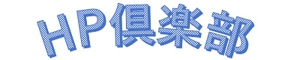 HP倶楽部