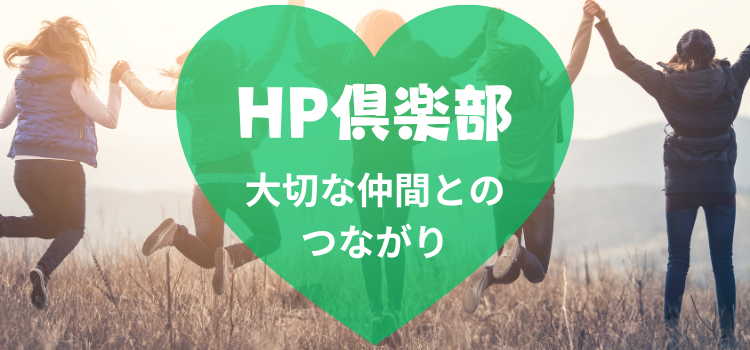 HP倶楽部